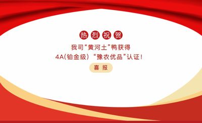 【喜報】—我司黃河土鴨獲4A(鉑金級）“豫農(nóng)優(yōu)品”認證！