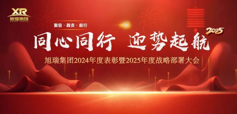 同心同行 迎勢起航 | 旭瑞集團2024年度表彰暨2025年度戰(zhàn)略部署大會圓 滿召開！